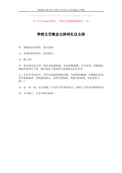 【精编范文】学校文艺晚会主持词礼仪主持-word范文模板 (1页)