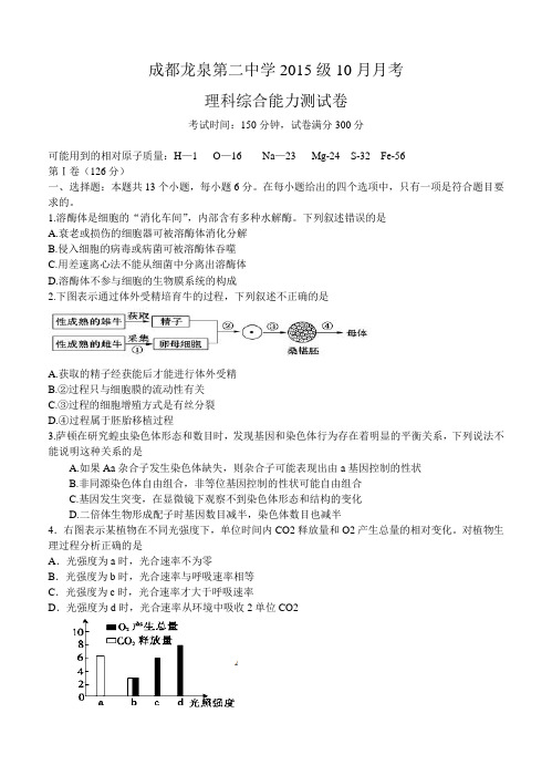 四川省成都市龙泉二中2018届高三10月月考理综试卷(含答案)
