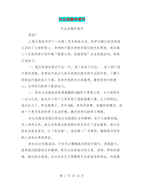 外出实践申请书(完整版)