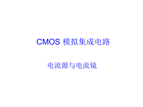 CMOS 模拟集成电路课件-电流源与电流镜