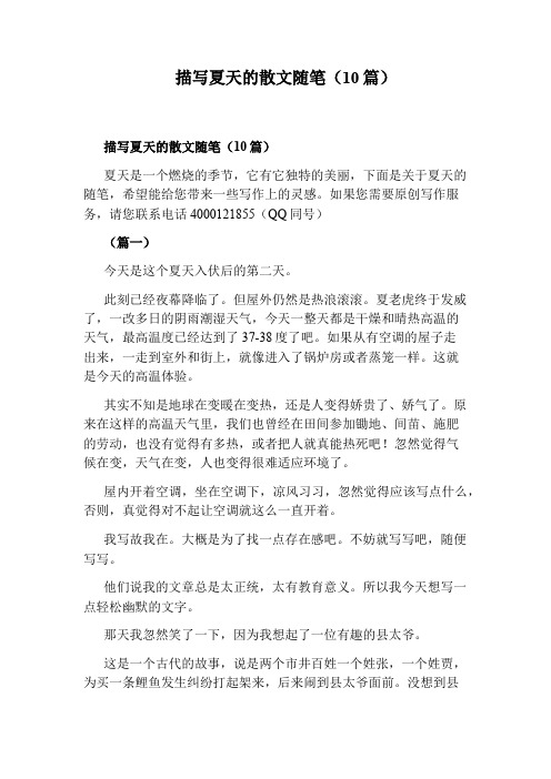描写夏天的散文随笔(10篇)