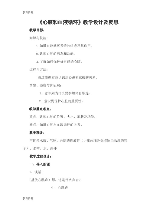 【教育资料】五年级上册科学教案4.3心脏和血液循环 苏教版学习精品