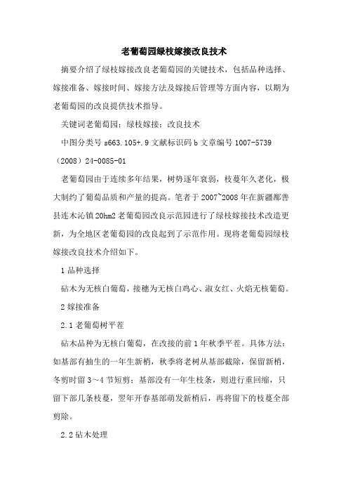 老葡萄园绿枝嫁接改良技术