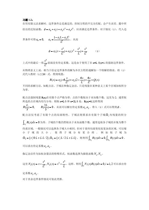 单元法课后习题全部答案 王勖成