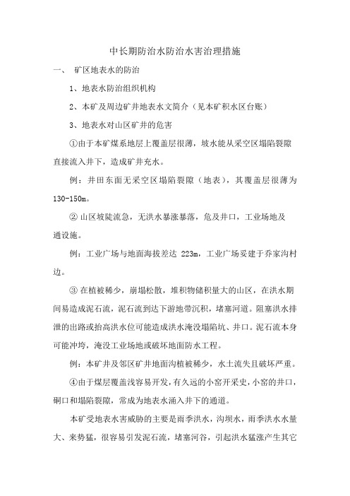 中长期防治水防治水害治理措施