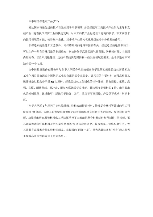 18.军事用非织造布产品
