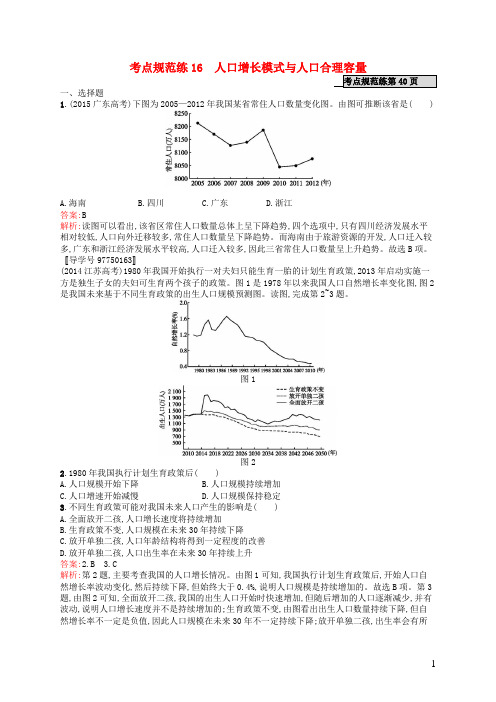 高优指导高考地理一轮复习 考点规范练16 人口增长模式与人口合理容量(含解析)湘教版