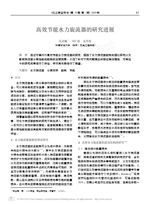 高效节能水力旋流器的研究进展