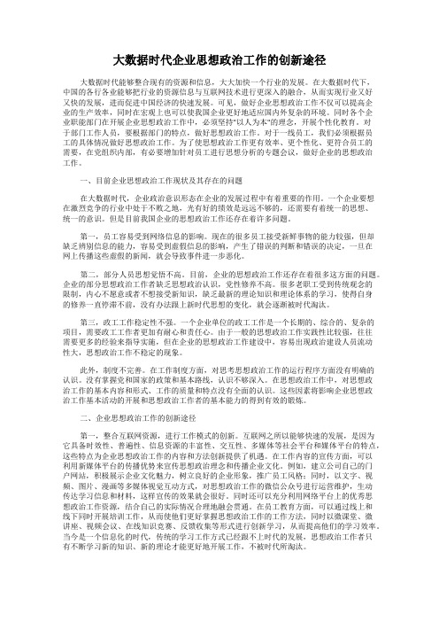 大数据时代企业思想政治工作的创新途径