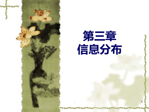 第三章-信息分布PPT课件