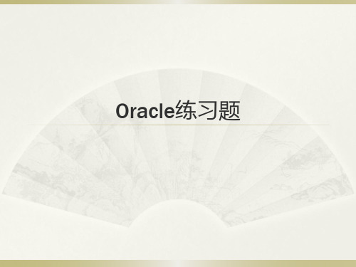 oracle练习