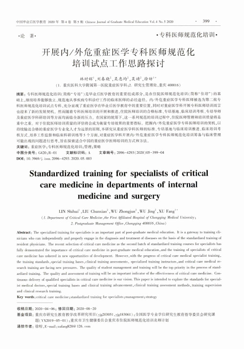 开展内外危重症医学专科医师规范化培训试点工作思路探讨