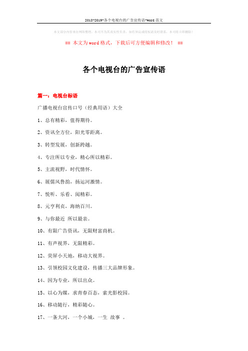 2018-2019-各个电视台的广告宣传语-word范文 (10页)