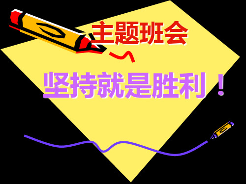 主题班会课件：坚持就是胜利