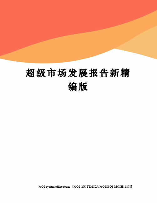 超级市场发展报告新精编版