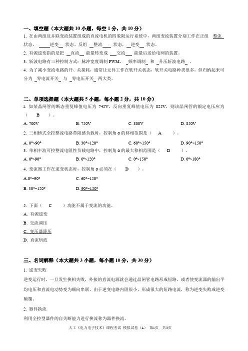 大工《电力电子技术》课程考试模拟试卷A及答案-个人整理后的打印版