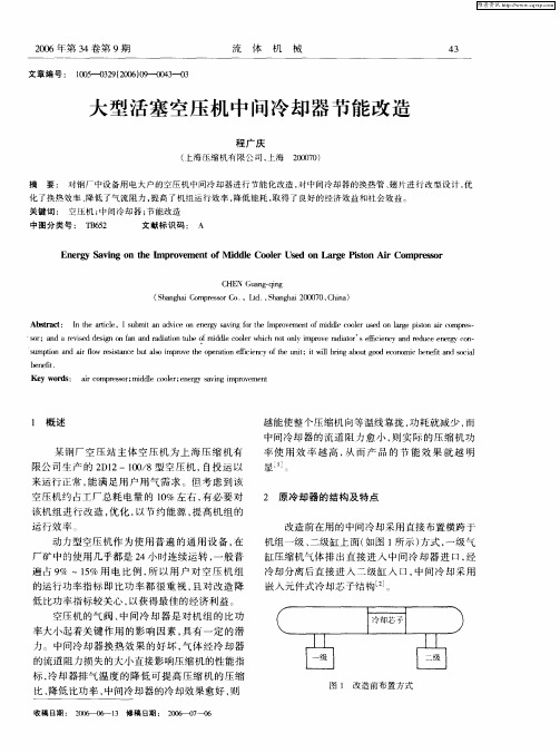 大型活塞空压机中间冷却器节能改造