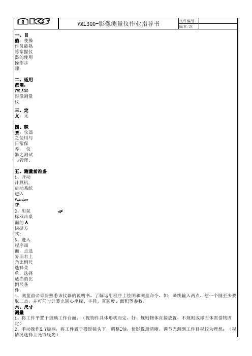 VML-300影像量测仪操作规程