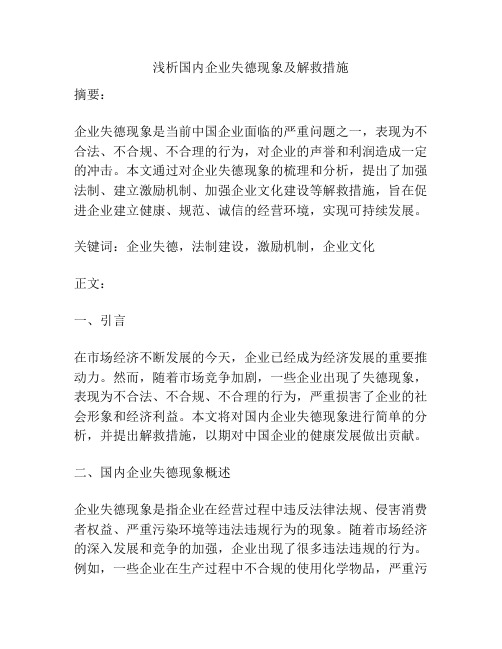 浅析国内企业失德现象及解救措施