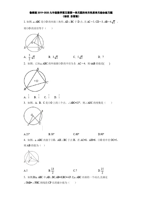 鲁教版2019-2020九年级数学第五章第一单元圆的有关性质单元综合练习题(培优 含答案)