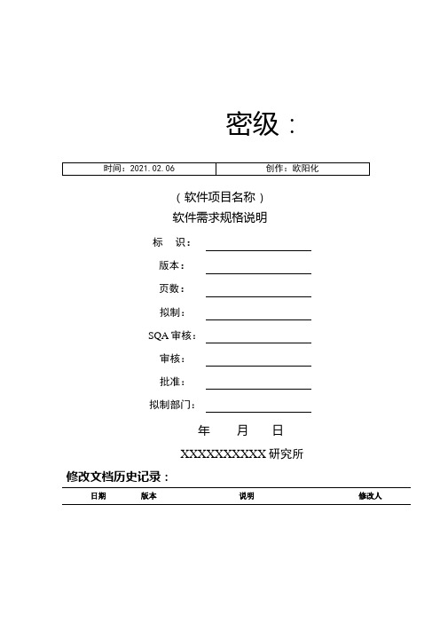 软件需求规格说明编写指南(438B)之欧阳化创编