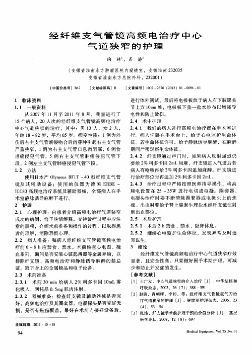 经纤维支气管镜高频电治疗中心气道狭窄的护理