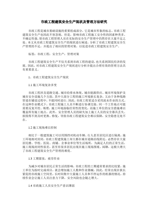 市政工程建筑安全生产现状及管理方法研究