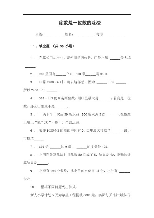 小学三年级数学除数是一位数的除法单元练习题试卷(填空题)附答案