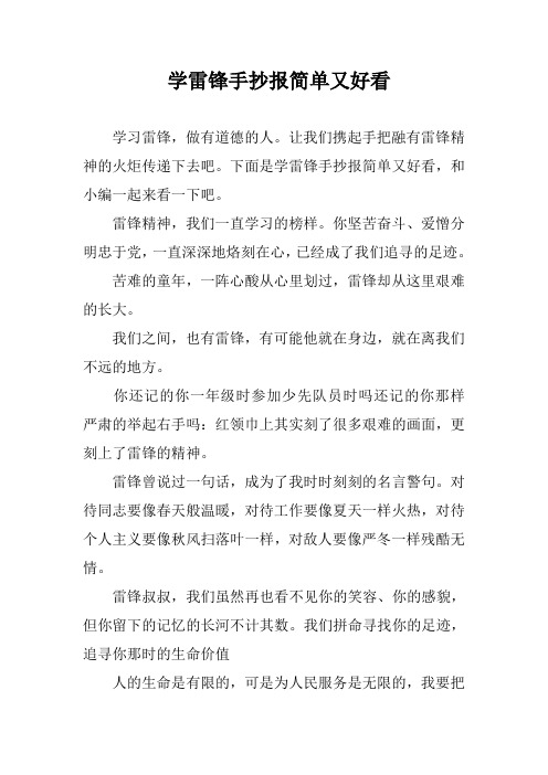学雷锋手抄报简单又好看
