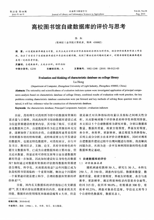 高校图书馆自建数据库的评价与思考