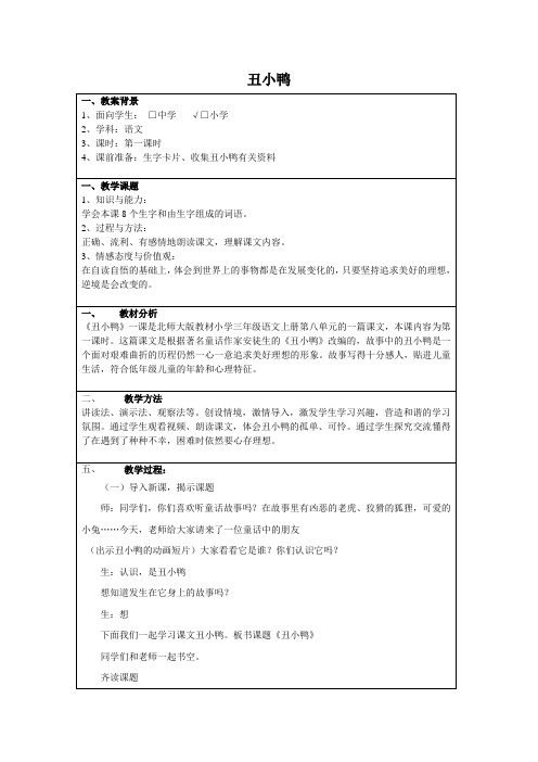 《北师大版教材小学三年级语文上册第八单元《丑小鸭》课件