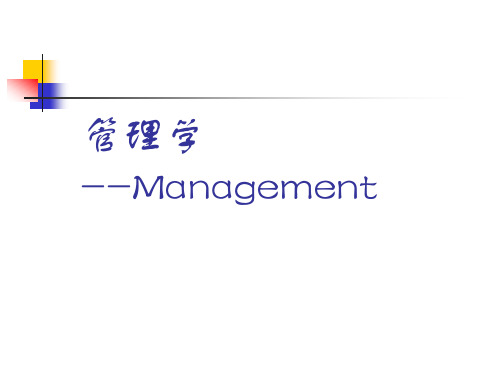 管理学课件(经典)