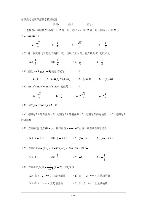 春季高考高职单招数学模拟试题 (3) Word版含答案