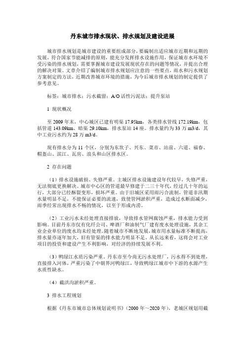 丹东城市排水现状、排水规划及建设进展