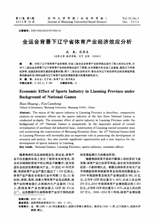 全运会背景下辽宁省体育产业经济效应分析
