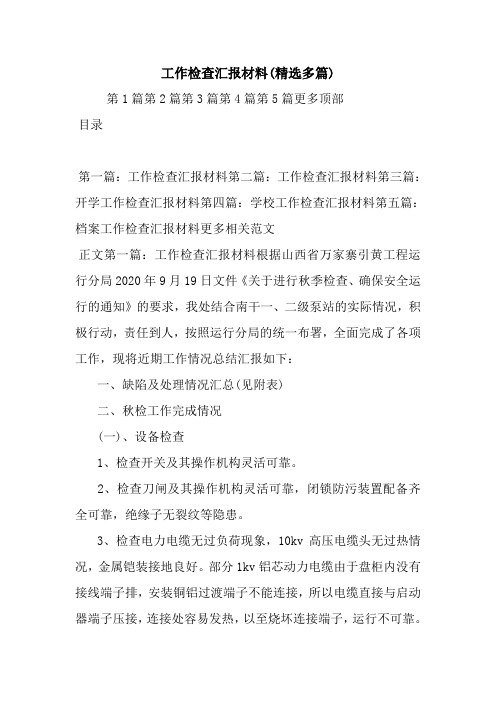 最新工作检查汇报材料(精选多篇)