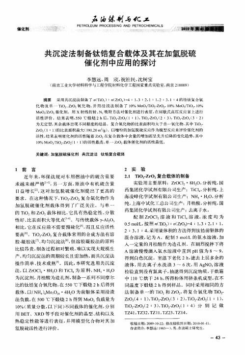 共沉淀法制备钛锆复合载体及其在加氢脱硫催化剂中应用的探讨
