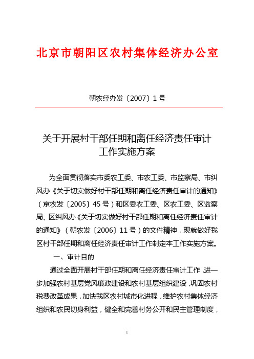 北京市朝阳区农村集体经济办公室-加强农村集体经济审计工作的重点