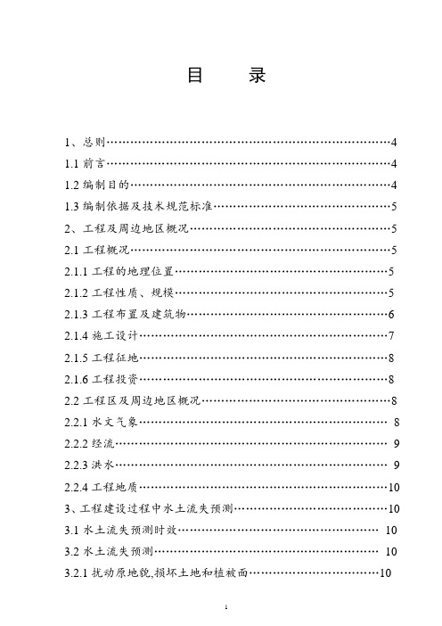 水电站水土保持方案(共21页)(word版)