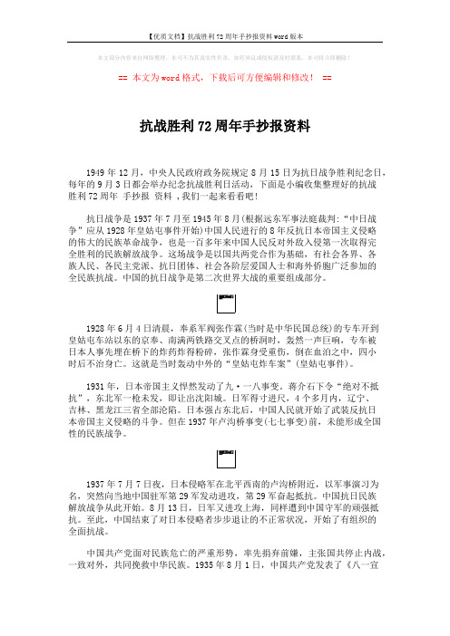 【优质文档】抗战胜利72周年手抄报资料word版本 (5页)
