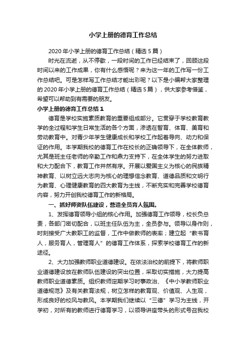 小学上册的德育工作总结