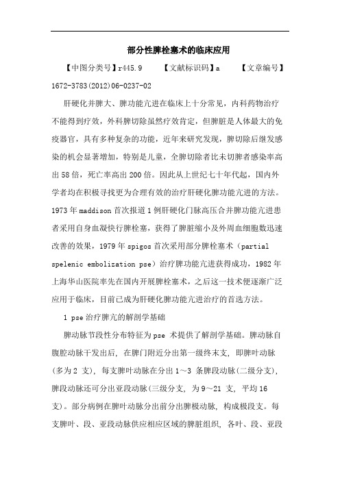 部分性脾栓塞术临床应用论文