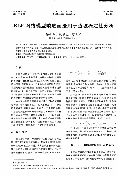 RBF网络模型响应面法用于边坡稳定性分析