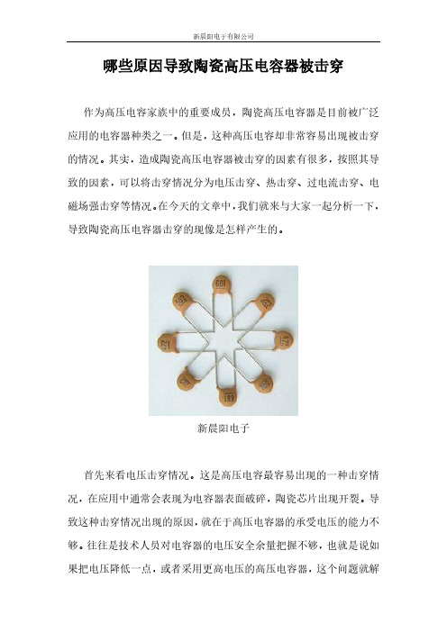 是什么原因导致陶瓷高压电容被击穿