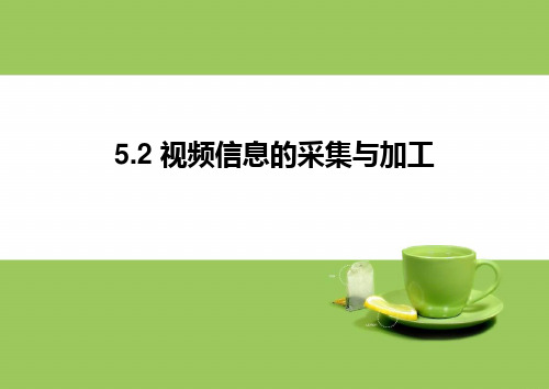 教科版信息技术高一必修 5.2 视频信息的采集与加工 课件 (共16张PPT)