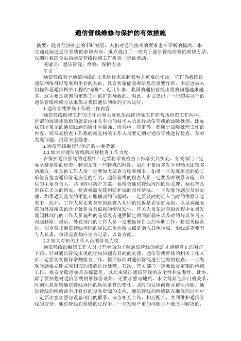 通信管线维修与保护的有效措施