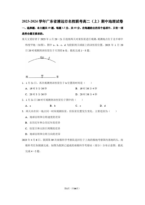 2023-2024学年广东省清远市名校联考高二(上)期中地理试卷