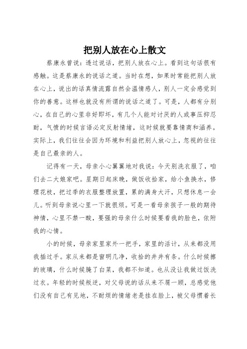 把别人放在心上散文
