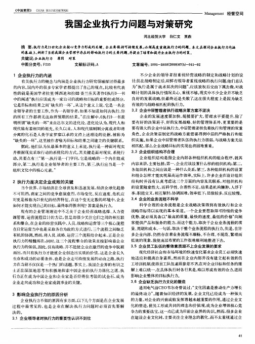 我国企业执行力问题与对策研究