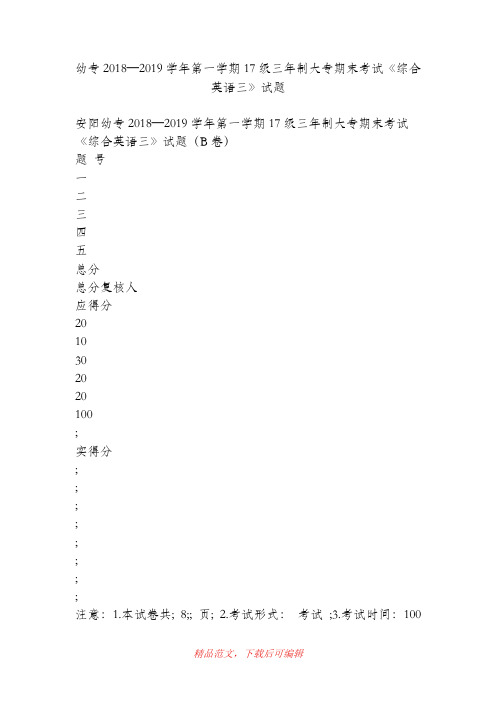 (精品)幼专2018—2019学年第一学期17级三年制大专期末考试《综合英语三》试题.doc